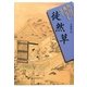 徒然草(物語の舞台を歩く) [全集叢書]