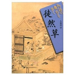 徒然草(物語の舞台を歩く) [全集叢書]