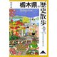 栃木県の歴史散歩(歴史散歩〈9〉) [全集叢書]
