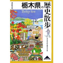 栃木県の歴史散歩(歴史散歩〈9〉) [全集叢書]
