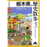 栃木県の歴史散歩(歴史散歩〈9〉) [全集叢書]