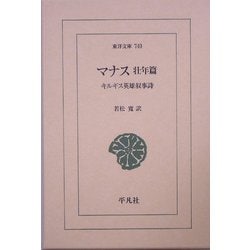 マナス 壮年篇―キルギス英雄叙事詩(東洋文庫) [文庫]