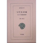 マナス 壮年篇―キルギス英雄叙事詩(東洋文庫) [文庫]