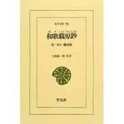 和歌職原鈔－付・版本職原抄（東洋文庫 758） [文庫]