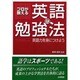 プロが教える英語の勉強法―英語力を身につけよう [単行本]
