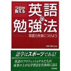 プロが教える英語の勉強法―英語力を身につけよう [単行本]