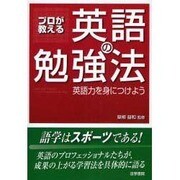プロが教える英語の勉強法―英語力を身につけよう [単行本]