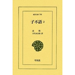 子不語〈2〉(東洋文庫) [文庫]