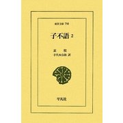 子不語〈2〉(東洋文庫) [文庫]