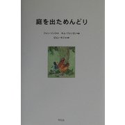 庭を出ためんどり [単行本]