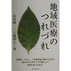 地域医療のつれづれ [単行本]