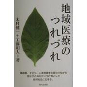 地域医療のつれづれ [単行本]