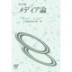 メディア論 [全集叢書]