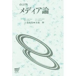 メディア論 [全集叢書]