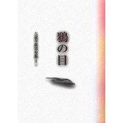 鴉の目―大道寺将司句集〈2〉 [単行本]