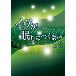 ヨドバシ Com イヴが眠りにつくまで Mira文庫 1 7 文庫 通販 全品無料配達