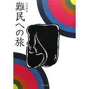 難民への旅 [単行本]