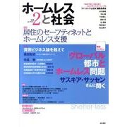 ホームレスと社会 vol.2(Apr.2010) [全集叢書]