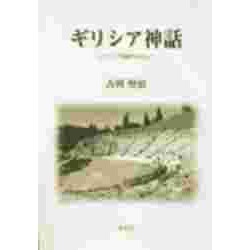 ギリシア神話―ギリシア悲劇を中心に [単行本]