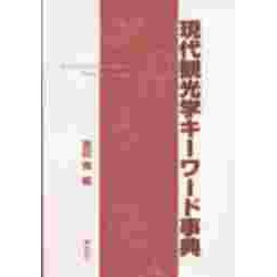 現代観光学キーワード事典 [単行本]