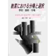 教育における分権と選択―学校・国家・市場 [単行本]