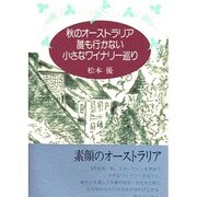 秋のオーストラリア 誰も行かない小さなワイナリー巡り [単行本]
