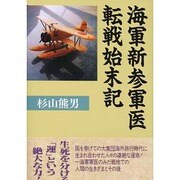 海軍新参軍医転戦始末記 [単行本]