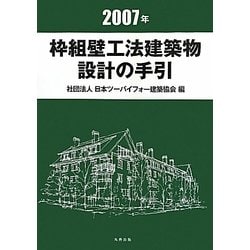 ヨドバシ.com - 枠組壁工法建築物 設計の手引〈2007年〉 [単行本] 通販
