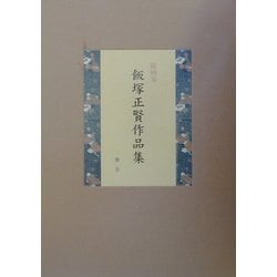 能画家 飯塚正賢作品集 [単行本]