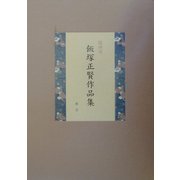 能画家 飯塚正賢作品集 [単行本]