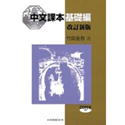 中文課本・基礎・改訂新版 [単行本]