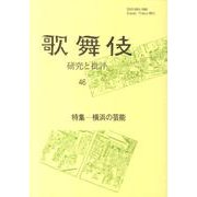 歌舞伎 46－研究と批評 [単行本]