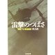雷撃のつばさ―海軍下士官空戦記(光人社NF文庫) [文庫]