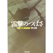 雷撃のつばさ―海軍下士官空戦記(光人社NF文庫) [文庫]