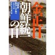 金正日朝鮮統一の日―北朝鮮戦争と平和のシナリオ(光人社NF文庫) [文庫]
