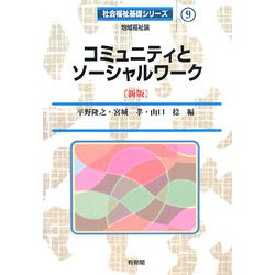 コミュニティとソーシャルワーク 新版 (社会福祉基礎シリーズ〈9〉) [全集叢書]