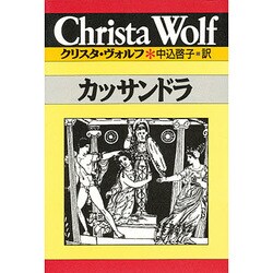 カッサンドラ(クリスタ・ヴォルフ選集〈3〉) [全集叢書]