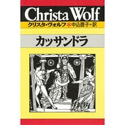 カッサンドラ(クリスタ・ヴォルフ選集〈3〉) [全集叢書]