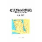 現代大都市の重層的構造―都市化社会における伝統と変容(都市社会学研究叢書) [全集叢書]