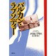バルカン・ラプソディー [単行本]