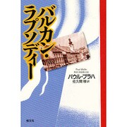 バルカン・ラプソディー [単行本]
