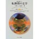 転換期の文学(叢書 転換期のフィロソフィー〈第5巻〉) [全集叢書]