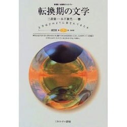 転換期の文学(叢書 転換期のフィロソフィー〈第5巻〉) [全集叢書]
