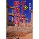 続・ギリシア歴史の旅 [単行本]