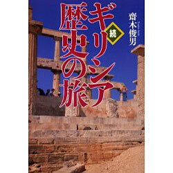 続・ギリシア歴史の旅 [単行本]