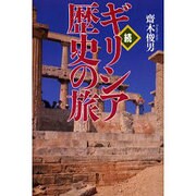 続・ギリシア歴史の旅 [単行本]