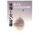 乳がん 後悔しない治療―よりよく生きるための選択 [単行本]