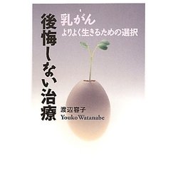 乳がん 後悔しない治療―よりよく生きるための選択 [単行本]