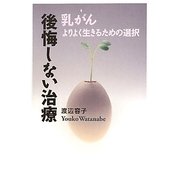 乳がん 後悔しない治療―よりよく生きるための選択 [単行本]