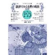 法律でみる女性の現在―ライフサイクルと法 改訂版 (シリーズ女・あすに生きる〈9〉) [全集叢書]